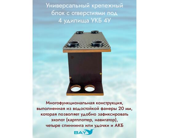 УКБ с отверстиями под 4 удилища (УКБ 4У) + EVA коврик, фото , изображение 2