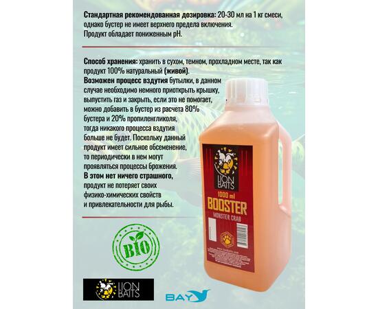 Lion Baits Booster MONSTER CRAB (монстер краб) - 1л, Вкус для группировки: монстер краб, фото , изображение 3
