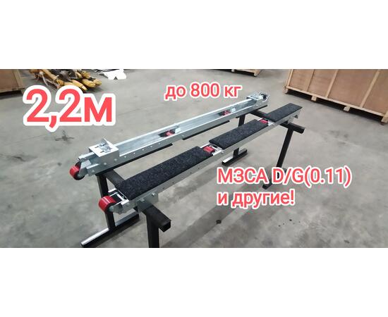 Роликовые ложементы гидравлические 2,2 м, фото , изображение 2