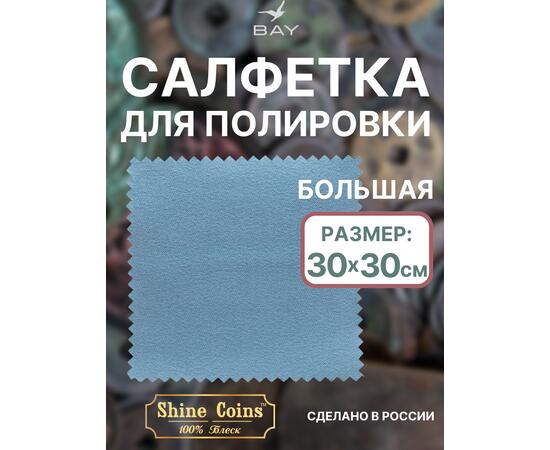 Салфетка для полировки монет 30х30 см, фото 