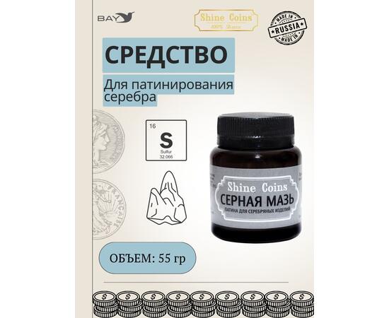 Серная мазь. Патина для серебряных изделий, фото 