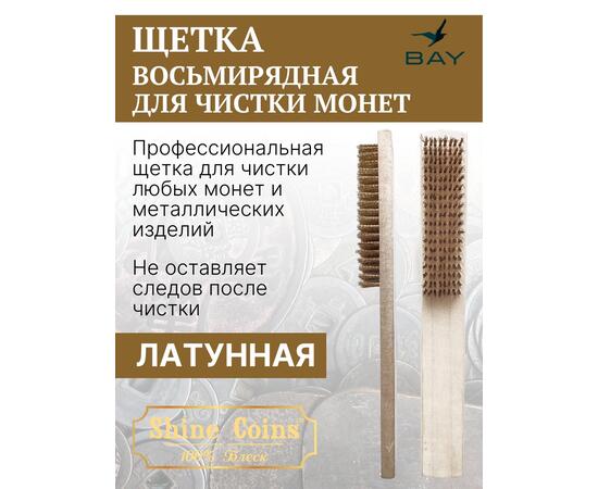 Щетка латунная восьмирядная для чистки монет, фото 