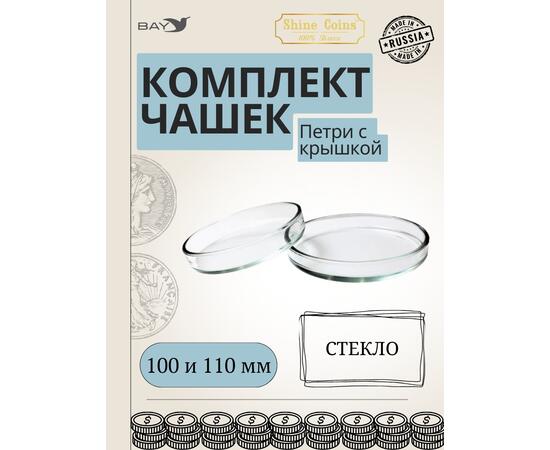 Чашки петри СТЕКЛО 100 и 110 мм, фото 