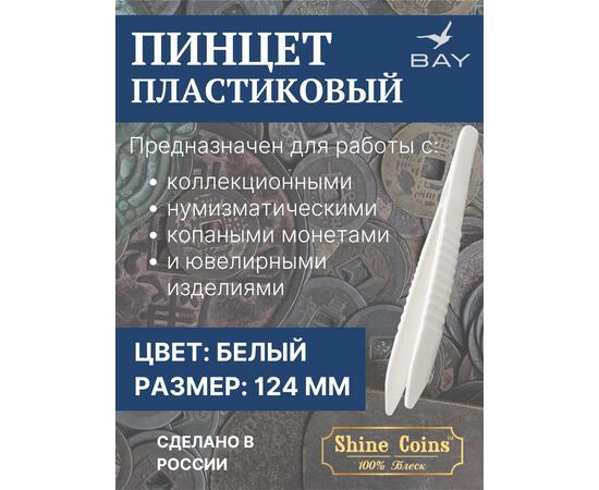Пинцет для монет пластиковый, фото 