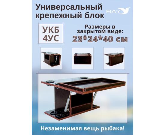 УКБ с отверстиями под 4 удилища + столик/дверца (УКБ 4УС), фото 
