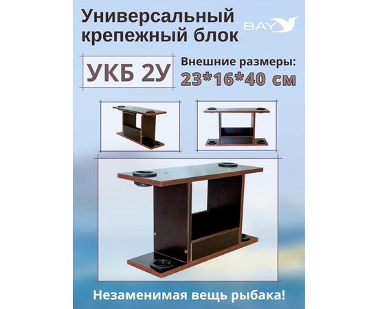 УКБ с отверстиями под 2 удилища (УКБ 2У), фото 