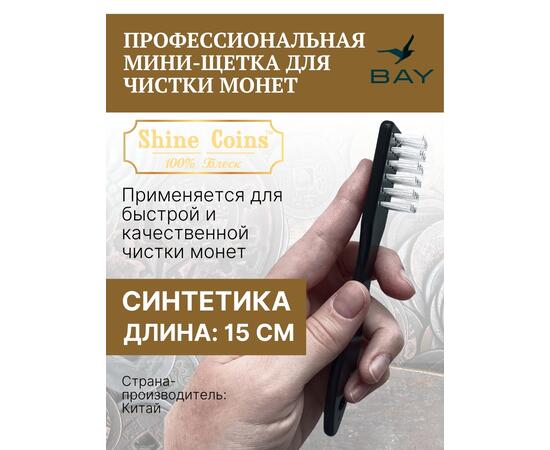 Профессиональная мини-щетка для чистки монет, фото 
