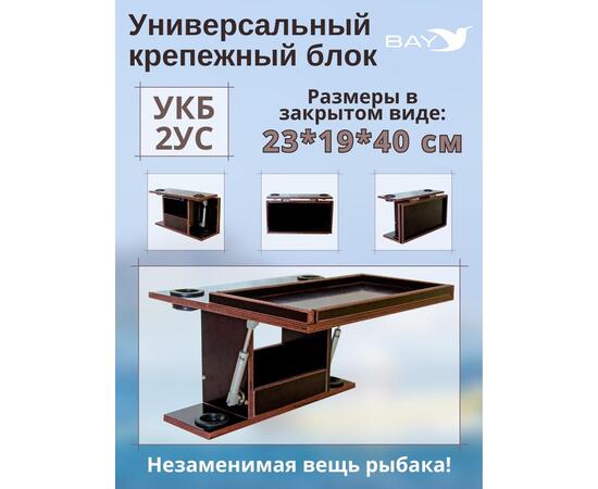 УКБ с отверстиями под 2 удилища + столик/дверца (УКБ 2УС), фото 