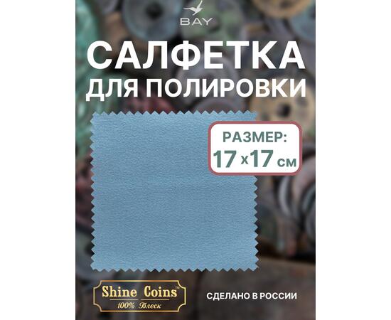 Салфетка для полировки монет 17х17 см, фото 