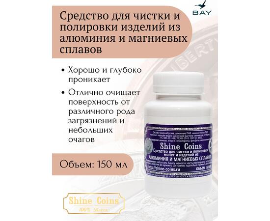 Средство для чистки и полировки изделий из алюминия и магниевых сплавов, фото 