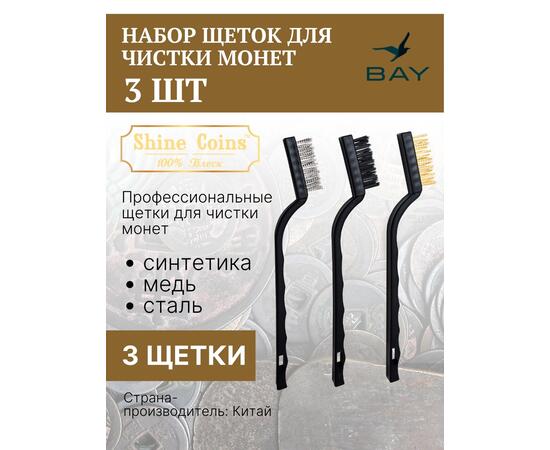 Щетки (набор 3 шт) медь,сталь,синтетика, фото 