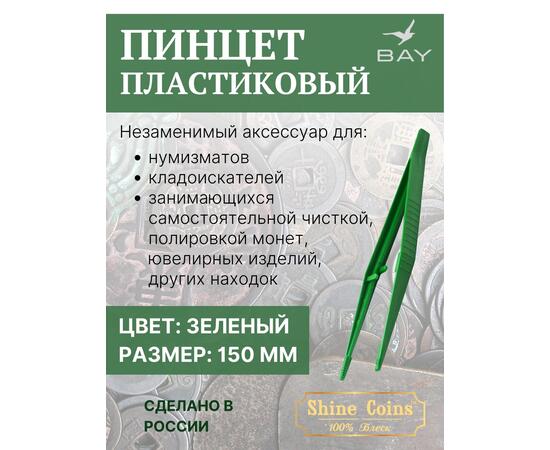 Пинцет для монет пластиковый 150 мм, фото 