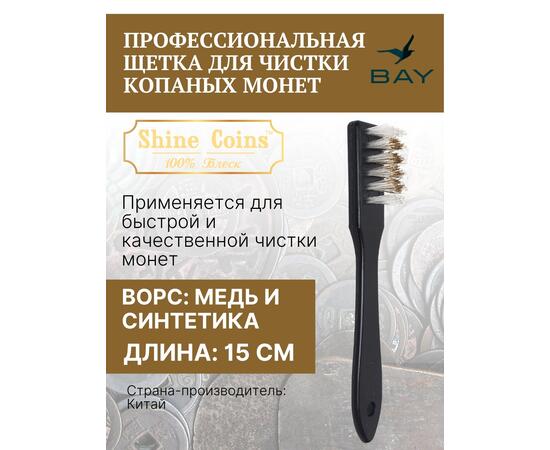 Профессиональная щетка для чистки копаных монет, фото 