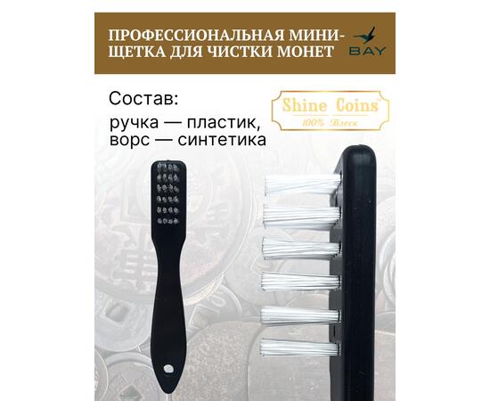 Профессиональная мини-щетка для чистки монет, фото , изображение 2