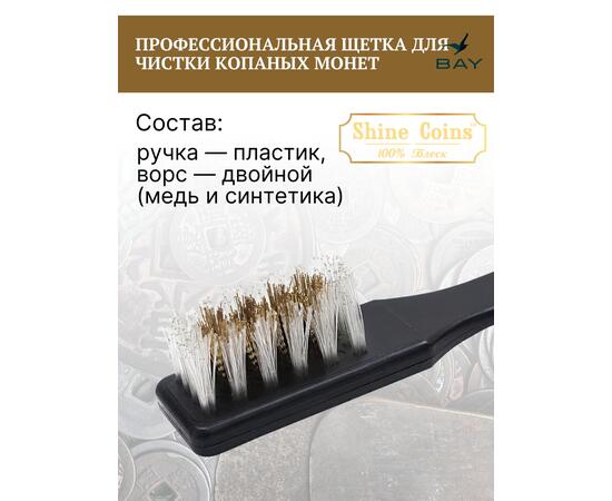 Профессиональная щетка для чистки копаных монет, фото , изображение 2