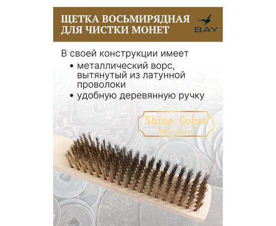 Щетка латунная восьмирядная для чистки монет, фото , изображение 2