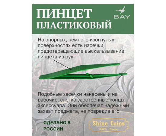 Пинцет для монет пластиковый 150 мм, фото , изображение 2