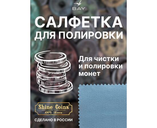 Салфетка для полировки монет 30х30 см, фото , изображение 2