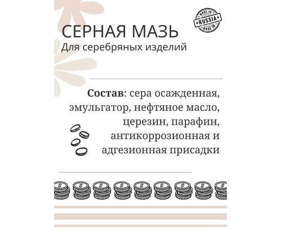 Серная мазь. Патина для серебряных изделий, фото , изображение 2