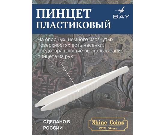 Пинцет для монет пластиковый, фото , изображение 2
