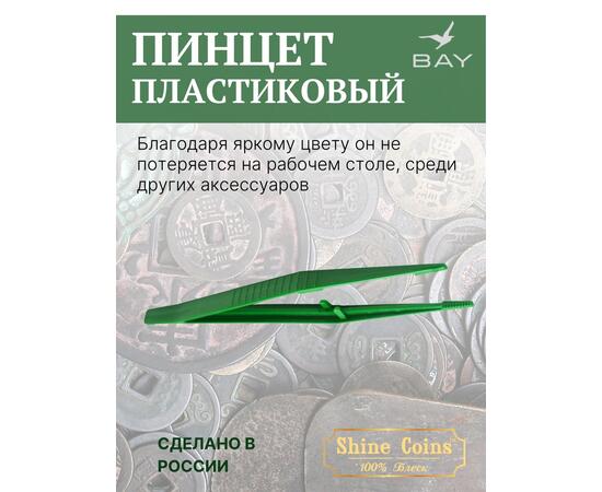 Пинцет для монет пластиковый 150 мм, фото , изображение 3