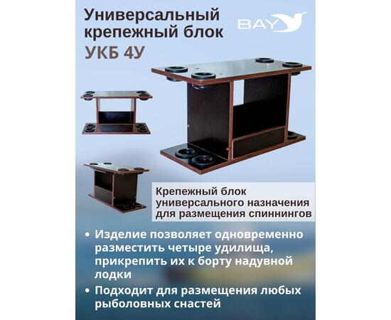 УКБ с отверстиями под 4 удилища (УКБ 4У), фото , изображение 3