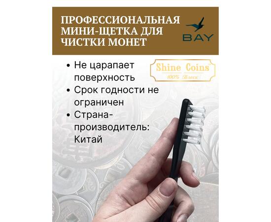 Профессиональная мини-щетка для чистки монет, фото , изображение 3