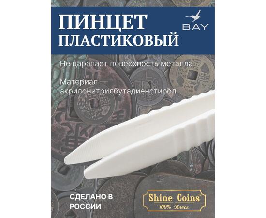 Пинцет для монет пластиковый, фото , изображение 3