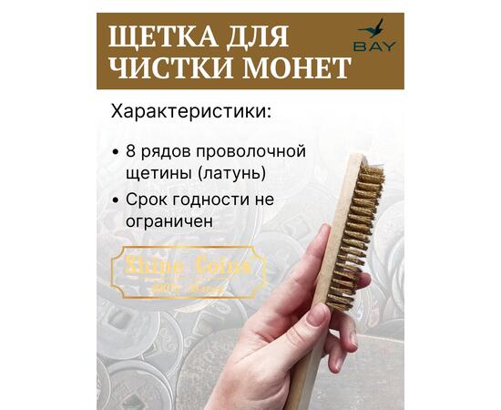 Щетка латунная восьмирядная для чистки монет, фото , изображение 3