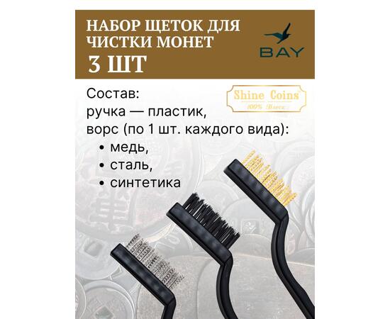 Щетки (набор 3 шт) медь,сталь,синтетика, фото , изображение 3