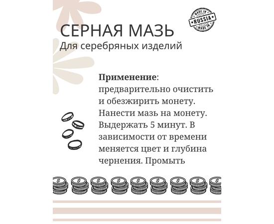 Серная мазь. Патина для серебряных изделий, фото , изображение 3