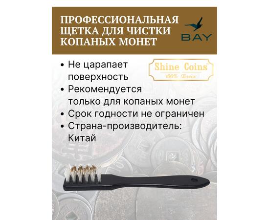 Профессиональная щетка для чистки копаных монет, фото , изображение 3