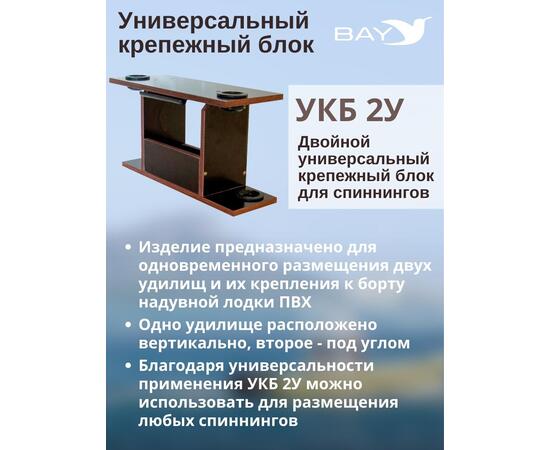 УКБ с отверстиями под 2 удилища (УКБ 2У), фото , изображение 3