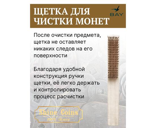 Щетка латунная восьмирядная для чистки монет, фото , изображение 4
