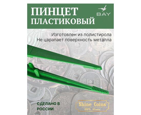 Пинцет для монет пластиковый 150 мм, фото , изображение 4