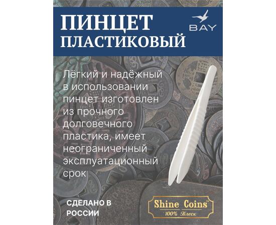 Пинцет для монет пластиковый, фото , изображение 4