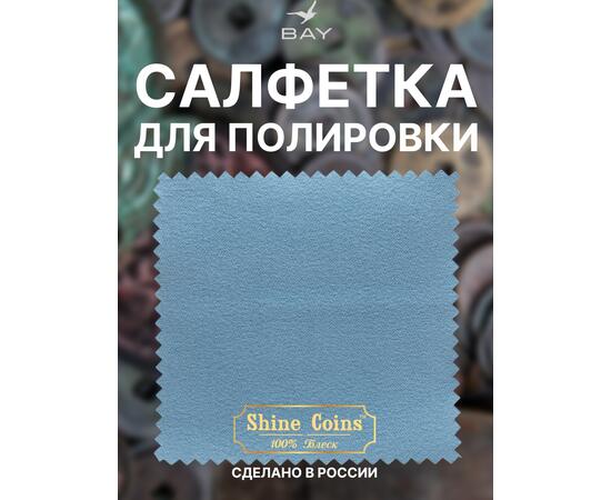 Салфетка для полировки монет 30х30 см, фото , изображение 4