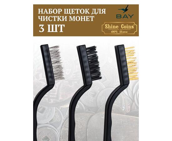 Щетки (набор 3 шт) медь,сталь,синтетика, фото , изображение 4