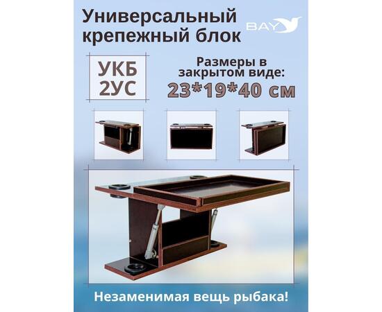 Столик для лодки ПВХ, УКБ с отверстиями под 2 удилища + столик/дверца (УКБ 2УС), универсальный крепежный блок, фото 