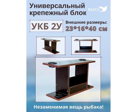 Столик для лодки ПВХ, УКБ с отверстиями 2 удилища (УКБ 2У) Универсальный крепежный блок, фото 