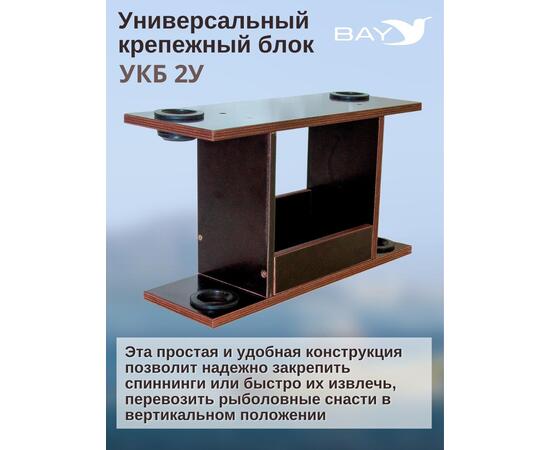 УКБ с отверстиями под 2 удилища (УКБ 2У), фото , изображение 6