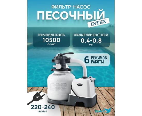 26648 Насос с песочным фильтром Intex, 10500 л/ч (220-240 вольт), фото 