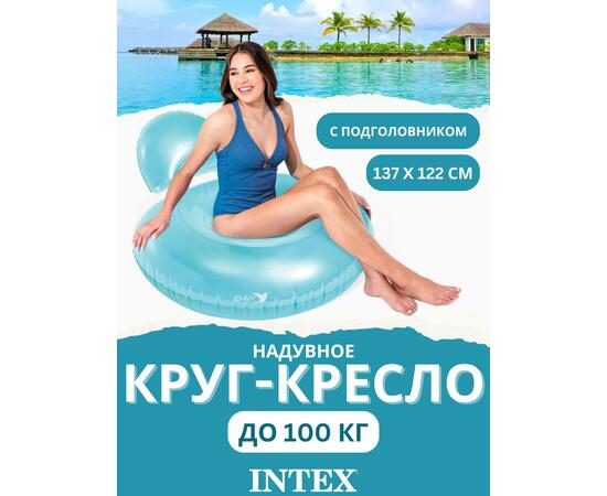 58889 Надувное кресло Intex 137х122 см, фото 