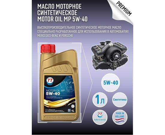 Масло моторное синтетическое Motor Oil MP 5W-40 1л (77 Lubricants), фото 