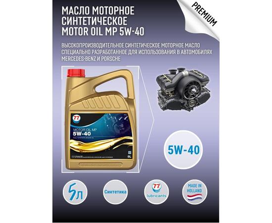 Масло моторное синтетическое Motor Oil MP 5W-40 5л (77 Lubricants), фото 