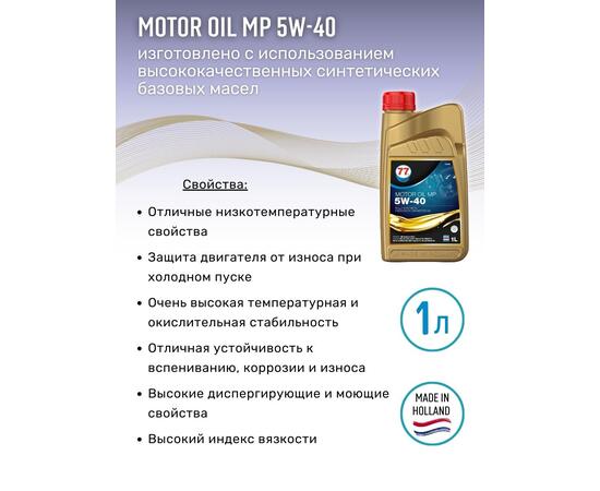 Масло моторное синтетическое Motor Oil MP 5W-40 1л (77 Lubricants), фото , изображение 2