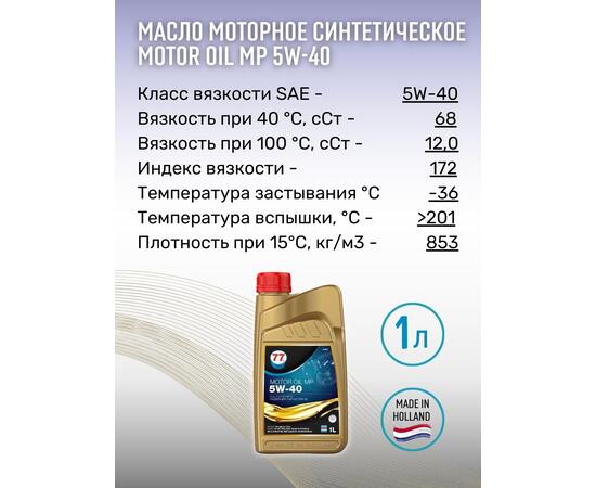 Масло моторное синтетическое Motor Oil MP 5W-40 1л (77 Lubricants), фото , изображение 3