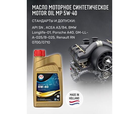 Масло моторное синтетическое Motor Oil MP 5W-40 1л (77 Lubricants), фото , изображение 4