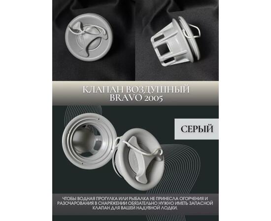 Воздушный клапан Bravo 2005 (подходит для лодок Bark), фото , изображение 4
