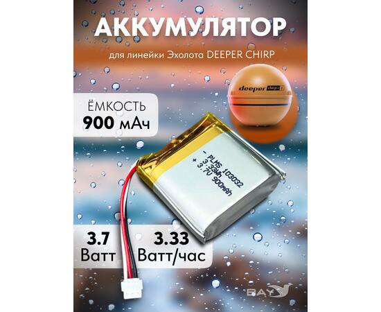 Li-ion аккумулятор для Deeper Chirp 900mAh, фото 